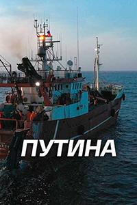 Путина (фильм 2022)