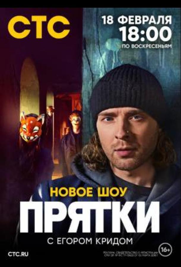 Прятки (1-2 сезон)