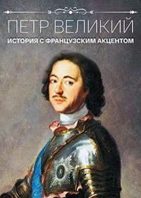 Петр Великий. История с французским акцентом (фильм 2021)