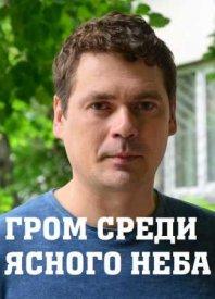 Гром среди ясного неба (1 сезон)