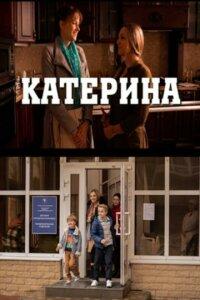 Катерина (1 сезон)