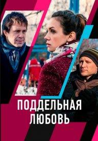 Поддельная любовь (1 сезон)