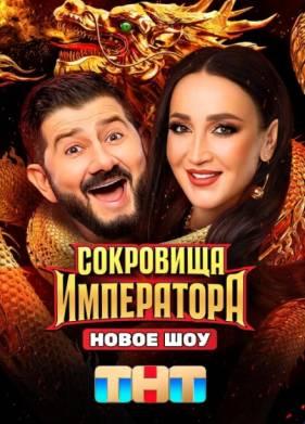 Сокровища Императора (1-3 сезон)
