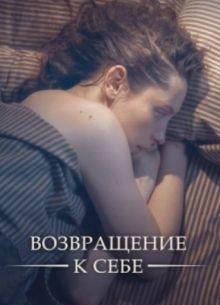 Возвращение к себе (1 сезон)