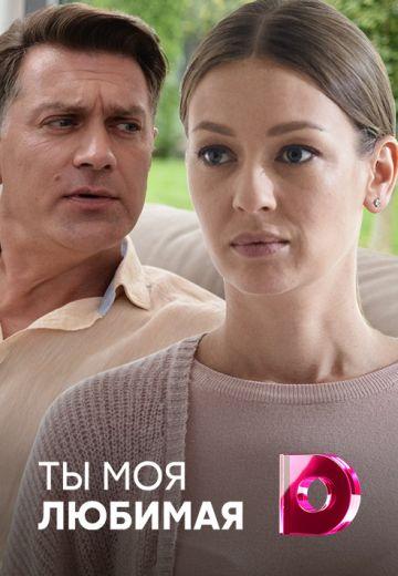 Ты моя любимая (1 сезон)