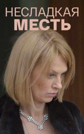Несладкая месть (1 сезон)