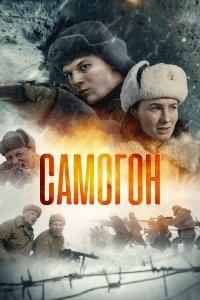 Самогон (1-3 сезон)