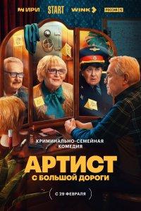Артист с большой дороги (1 сезон)