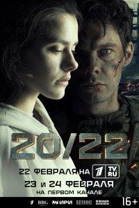20/22 (1 сезон)