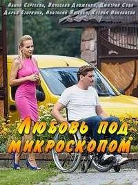 Любовь под микроскопом (1 сезон)