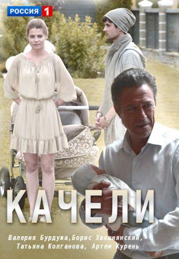 Качели (1 сезон)