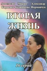 Вторая жизнь (1 сезон)