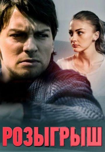 Розыгрыш (1 сезон)