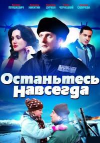 Останьтесь навсегда (1 сезон)