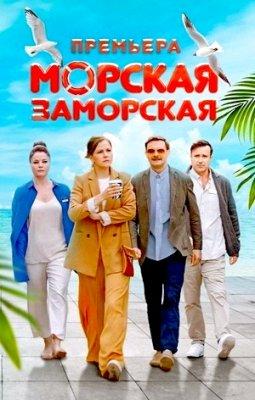 Морская Заморская (1 сезон)