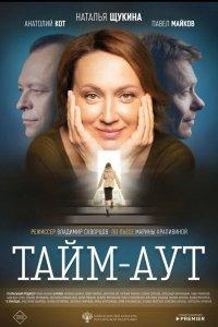 Тайм-аут (фильм 2023)
