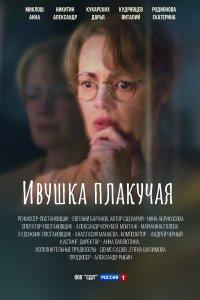 Ивушка плакучая (1-2 сезон)