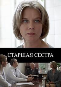 Старшая сестра (1 сезон)