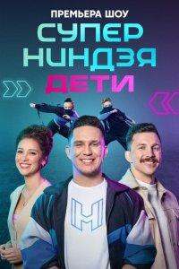 Суперниндзя. Дети (1-3 сезон)