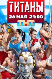 Титаны (1-4 сезон)