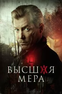 Высшая мера (1-2 сезон)