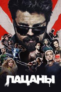 Пацаны (1-5 сезон)