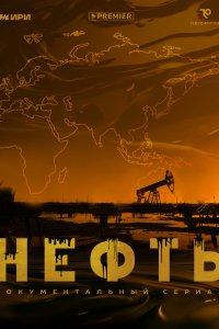 Нефть (1 сезон)