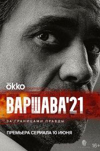 Варшава'21 (1 сезон)