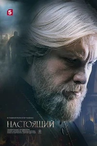 Настоящий (1-3 сезон)