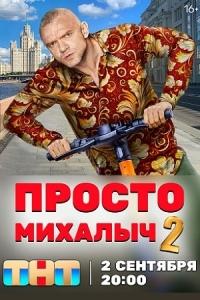 Просто Михалыч (1-2 сезон)