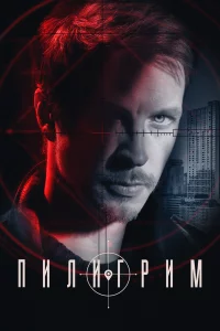 Пилигрим (1-4 сезон)