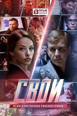 Свои (1-8 сезон)