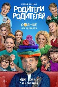 Родители родителей (1 сезон)