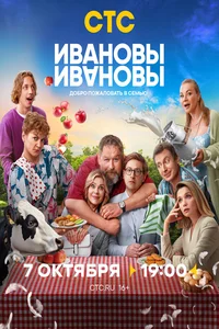 Ивановы-Ивановы (1-8 сезон)