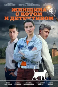Женщина с котом и детективом (1-5 сезон)