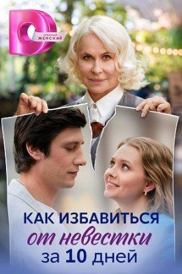Как избавиться от невестки за 10 дней (1 сезон)