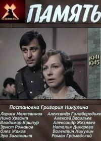 Память (1 сезон)