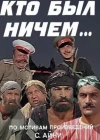 Кто был ничем.. (1 сезон)