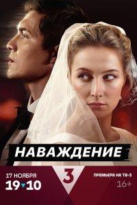 Наваждение (1 сезон)