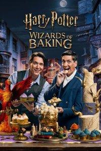 Гарри Поттер: Волшебники выпечки (1-2 сезон)