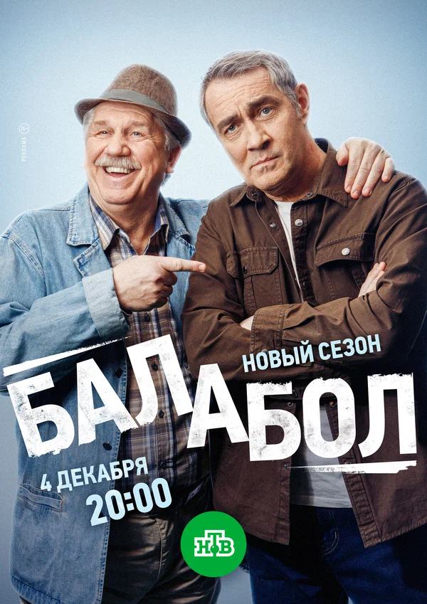 Балабол (1-9 сезон)