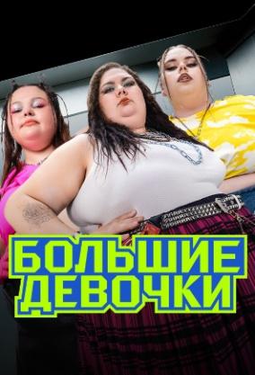 Большие девочки (1-3 сезон)