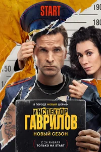 Инспектор Гаврилов (1-3 сезон)