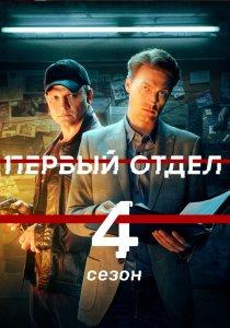 Первый отдел (1-5 сезон)