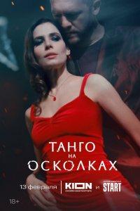 Танго на осколках (1 сезон)
