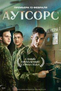 Аутсорс (1 сезон)
