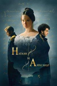 Натали и Александр (1 сезон)