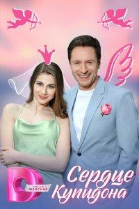 Сердце Купидона (1 сезон)