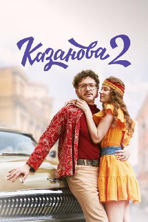 Казанова (1-3 сезон)
