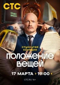 Положение вещей (1 сезон)